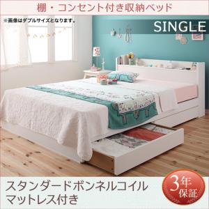 【組立設置ｻｰﾋﾞｽ付】 ホワイト 白 真っ白 収納・引き出し付き bed 収納付き 引き出し コンセント 棚 スタンダードボンネルコイル付き ボンネルコイル 専用リネンなし【 シングルベッド 】 マットレスセット シングルサイズ シングルベッド シングル 木製