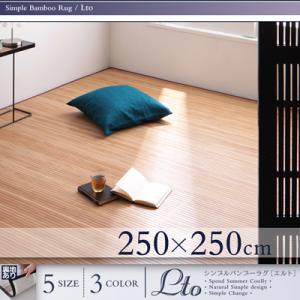 【 日本製ラグ い草ラグ 】 自然素材ラグ シンプルバンブーラグ 250×250cm 日本製いぐさラグ 国産い草ラグ 日本製 国産 国産高級品 和風スタイル 和モダン 床座スタイル 消臭 防湿 防カビ 23,758円