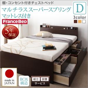 【組立設置ｻｰﾋﾞｽ付】 収納付きベッド【 ダブルベッド 】 マットレスセット ダブルサイズベッド 収納・引き出し付き ベッド bed 大容量 収納ボックス 布団 敷き布団 収納家具 マルチラススーパースプリングマットレス付（フランスベット社製 日本製マットレス ）｜創業40周年　世田谷インテリア