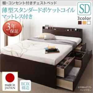 【 収納ベッド 】 棚付き コンセント付き チェストベッド 収納ベッド 収納・引き出し付き Steady ステディ 薄型スタンダードポケットコイル付き ポケットコイル セミダブル フレーム・マットレスセット 大型収納 収納ベッド 日本製ベッド セミダブルベッド セミダブル