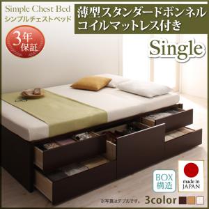 【 日本製ベッド 】 ベッド 国産 高級ベッド シンプルチェストベッド ベッド Dixy ディクシー 薄型スタンダードボンネルコイル付き ボンネルコイル シングル フレーム・マットレスセット マットレス 大型収納 シングルベッド シングル 木製
