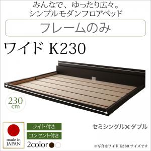 【 日本製臥榻 】 国産臥榻 立ち会い場ともし火付き添い人 照明装置付 差し込み付き添い人 置き目ベット / 立ち会い場臥榻 JOINT WIDE 合わせ目広々とした 臥榻ひな形のみ（マットレス無） 広々としたK230 マットレス無 ワイドサイズベッド 臥榻ひな形 寝具・臥榻 低床