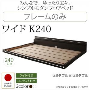 【 日本製臥榻 】 立ち会い場ともし火付き添い人 差し込み付き添い人 置き目ベット 立ち会い場臥榻 JOINT WIDE 合わせ目広々とした 臥榻ひな形のみ（マットレス無） 広々としたK240（臥榻幅:240糎 セミダブルベッドｘ2 取りわける 繋ぎ合わせる臥榻 ） マットレス無 ワイドサイズベッド 臥榻ひな形