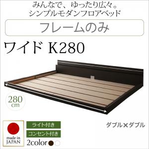 【 日本製ベッド 】 国産ベッド フロアライト付き コンセント付き 国産 ローベット / フロアベッド JOINT WIDE ジョイントワイド ベッドフレームのみ(マットレス無) ワイドK280(ダブルベッドx2 分割可 連結ベッド )マットレス無 ワイドサイズベッド ベッドフレーム