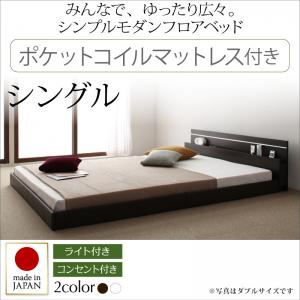 【日本製 ローベッド 】 フロアライト付き 照明付 コンセント付き 日本製 ローベッド ベッド ベッドフレーム ポケットコイルマットレス付き シングル