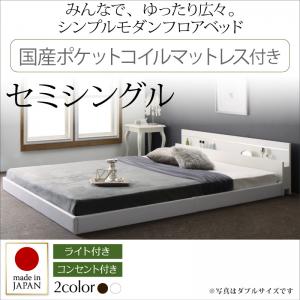 【 日本製ベッド 】 国産ベッド フロアライト付き 照明付 コンセント付き ローベット / フロアベッド JOINT WIDE ジョイントワイド 国産ポケットコイルマットレス付き ポケットコイル ポケットコイル セミシングル セミシングルベッド フレーム｜創業40周年　世田谷インテリア