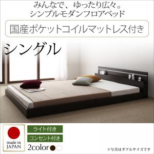 【 日本製ベッド 】 国産ベッド フロアライト付き 照明付 コンセント付き ローベット / フロアベッド JOINT WIDE ジョイントワイド 国産ポケットコイルマットレス付き ポケットコイル ポケットコイル シングルシングルベッド ベッドフレーム