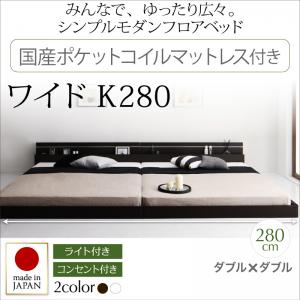 【 日本製ベッド 】 国産ベッド フロアライト付き 照明付 コンセント付き ローベット / フロアベッド JOINT WIDE ジョイントワイド 国産ポケットコイルマットレス付き ポケットコイル ポケットコイル ワイドK280（ダブルベッドｘ2 分割可 連結ベッド ）連結タイプ 分割可｜創業40周年　世田谷インテリア