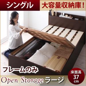 【 日本製ベッド 】 ベッド 国産 高級ベッド シンプル大容量収納庫付き すのこベッド Open Storage オープンストレージ ベッドフレームのみ（マットレス無）シングル シングルベッド 【深さ:ラージ】 マットレス無 大容量収納ベッド 収納・引き出し付き