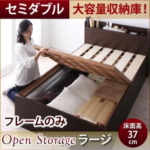【 日本製ベッド 】 ベッド 国産 高級ベッド シンプル大容量収納庫付き すのこベッド Open Storage オープンストレージ ベッドフレームのみ(マットレス無)セミダブル セミダブルベッド 【深さ:ラージ】 マットレス無 大容量収納ベッド 収納・引き出し付き|創業40周年 世田谷インテリア