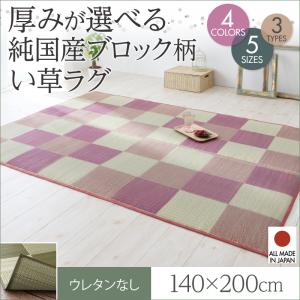 厚み3タイプ 純国産 ブロック柄 い草ラグ casule カジュール ウレタンなし 140&times;200cm裏地クッション無 日本製いぐさラグ 国産い草ラグ 日本製 国産 国産高級品 和風スタイル 和モダン 床座スタイル 消臭 防湿 防カビ｜創業40周年　世田谷インテリア
