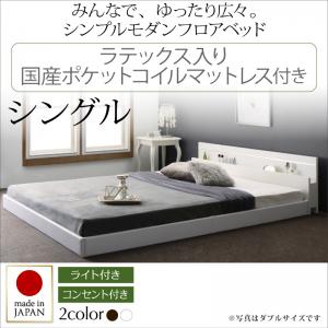 【 日本製ベッド 】 国産ベッド フロアライト付き 照明付 コンセント付き ローベット / フロアベッド JOINT WIDE ジョイントワイド ラテックス入り国産ポケットコイルマットレス付き ポケットコイル ポケットコイル シングルシングルベッド ベッドフレーム