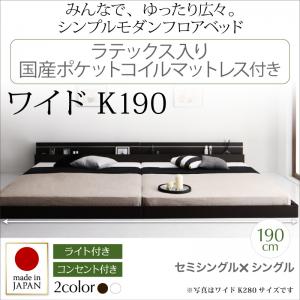 【 日本製臥榻 】 国産臥榻 立ち会い場ともし火付き添い人 照明装置付 差し込み付き添い人 国産 置き目ベット / 立ち会い場臥榻 JOINT WIDE 合わせ目広々とした 乳状液入り口・入口国産ポケットコイルマットレス付き添い人 衣嚢巻き 衣嚢巻き 広々としたK190繋ぎ合わせる印字機 取りわける可 身寄り