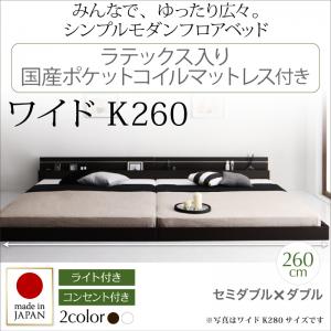 【 日本製ベッド 】 フロアライト付き コンセント付き ローベット フロアベッド JOINT WIDE ジョイントワイド ラテックス入り国産ポケットコイルマットレス付き ポケットコイル ポケットコイル ワイドK260（セミダブル＋ダブルベッド 連結ベッド 分割可 ベッド幅260)