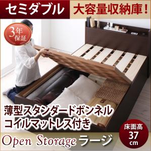【 日本製ベッド 】 ベッド 国産 高級ベッド シンプル大容量収納庫付き すのこベッド Open Storage オープンストレージ 薄型スタンダードボンネルコイル付き ボンネルコイル セミダブル セミダブルベッド 【深さ:ラージ】 フレーム・マットレスセット