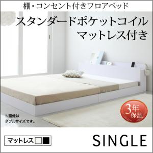 【組立設置ｻｰﾋﾞｽ付】 ローベット / フロアベッド 棚付き コンセント付き スタンダードポケットコイル付き ポケットコイル 【 シングルベッド 】 マットレスセット シングルサイズ シングルベッド シングル 木製 32,590円
