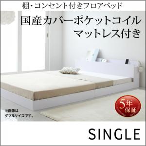 【組立設置ｻｰﾋﾞｽ付】 ローベット / フロアベッド 棚付き コンセント付き 国産カバー(カバーのみ国産）ポケットコイルマットレス付き ポケットコイル 【シングルベッド 】 マットレスセット シングルサイズ シングルベッド シングル 木製