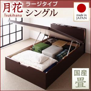 【 日本製ベッド 】 畳ベッド 畳 照明 棚付き 跳ね上げ 収納畳ベッド 月花 ツキハナ 国産タイプ 【縦開き】 ベッドガードなし シングル シングルベッド 【深さ:ラージ】 日本製ベッド 畳ベッド 収納畳ベッド 畳 シングルベッド シングル 跳ね上げ式ベッド 収納ベッド｜創業40周年　世田谷インテリア 74,162円