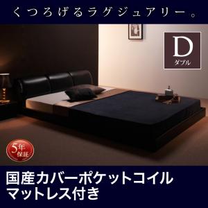 【組立設置ｻｰﾋﾞｽ付】 ローベット / フロアベッド モダンデザインローベット / フロアベッド 国産カバー(カバーのみ国産）ポケットコイルマットレス付き ポケットコイル 【 ダブルベッド 】 マットレスセット ダブルサイズ ダブルベッド マットレス 木製