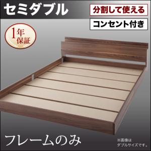【組立設置ｻｰﾋﾞｽ付 連結ベッド 分割可】 ファミリーベッド 家族向け 大型ベッド ファミリー ベッド 連結 家族ベッド 低床ベッド ローベット / フロアベッド 家族 コンセント 棚 北欧 ベッドフレームのみ（マットレス無しタイプ） セミダブル セミダブルベッド