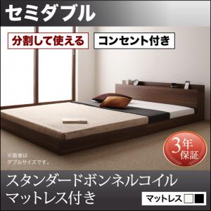 【組立設置ｻｰﾋﾞｽ付】 ローベット / フロアベッド 【連結ベッド 分割可】 大型ベッド ファミリー ベッド 連結 家族ベッド 低床ベッド コンセント 北欧 北欧 スタンダードボンネルコイル付き ボンネルコイル セミダブル セミダブルベッド