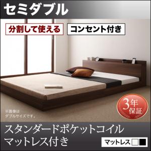 【組立設置サービス付】 ローベット / フロアベッド 【連結ベッド 分割可】 大型ベッド ファミリー ベッド 連結 家族ベッド 低床ベッド コンセント 北欧 北欧 スタンダードポケットコイル付き ポケットコイル セミダブル セミダブルベッド