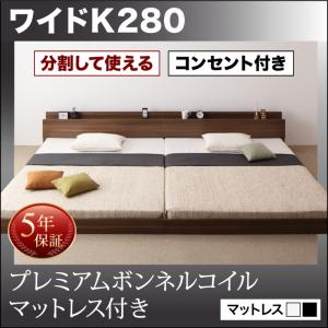 【 連結ベッド ローベッド 】 分割可 シンプル構造 ベッド LAUTUS ラトゥース プレミアムボンネルコイルマットレス付き ボンネルコイル ワイドK280（ベッド幅:280cm ダブルベッドｘ2分割 連結ベッド 分割可 ）連結タイプ マットレス