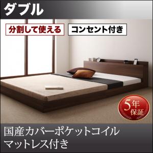【精神的な統合築き上げるｻｰﾋﾞｽ付】 置き目ベット / 立ち会い場臥榻 【かかわり合い臥榻 取りわける可】 大型臥榻 身寄り 臥榻 かかわり合い 身寄り臥榻 低床臥榻 差し込み 棚 北欧 国産押しかぶせる(押しかぶせるのみ国産）ポケットコイルマットレス 衣嚢巻き ダブル