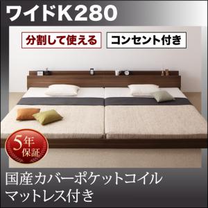 【組立設置ｻｰﾋﾞｽ付】 ローベット / フロアベッド【連結ベッド 分割可】 大型ベッド ファミリー ベッド 連結 コンセント 北欧 北欧 国産カバー(カバーのみ国産）ポケットコイルマットレス ポケットコイル ワイドK280（ダブルベッド x2 連結ベッド 分割可 ）