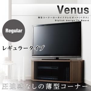薄型コーナーロータイプ テレビボード Venus ベヌス レギュラータイプ テレビボード単品 ※キャビネット等は含まれておりません 収納 収納家具 テレビボード キャビネット シェルフ チェスト