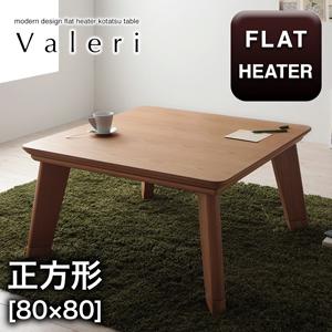【こたつテーブル テーブル単品】 モダンデザインフラットヒーターこたつテーブル Valeri ヴァレーリ ／ リノLINO 正方形(80×80cm）こたつテーブル こたつ テーブル単品 テーブル単品 テーブル 机 食卓 ダイニングテーブル 木製 食卓テーブル