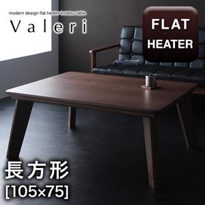 【こたつテーブル テーブル単品】 モダンデザインフラットヒーターこたつテーブル Valeri ヴァレーリ ／ リノLINO 長方形(75×105cm）こたつテーブル こたつ テーブル単品 テーブル単品 テーブル 机 食卓 ダイニングテーブル 木製 食卓テーブル