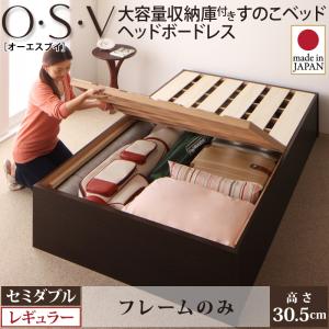 【 収納ベッド 】 大容量収納庫付き すのこベッド 収納・引き出し付き 北欧スタイル すのこベッド HBレス O・S・V オーエスブイ ベッドフレームのみ(マットレス無)セミダブル セミダブルベッド 【深さ:レギュラー】 大容量収納ベッド 日本製ベッド セミダブルベッド|創業40周年 世田谷インテリア