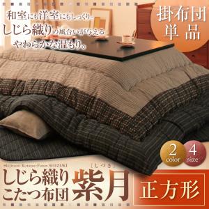 【こたつ用 掛け布団 単品】 こたつ こたつ布団 しじら織りこたつ こたつ用掛け布団単品 正方形(75×75cm)天板対応 こたつ こたつ布団 布団 冬 冬物アイテム 防寒 布団 冬物 こたつ関連 コタツ 炬燵|創業40周年 世田谷インテリア