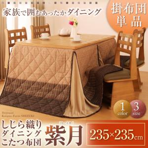 【こたつ 掛け布団 単品】 こたつ用掛け布団 こたつ用敷き布団 しじら織りダイニングこたつ掛布団 こたつ用掛け布団 正方形(75×75cm) こたつ掛け布団 こたつ布団 布団 ふとん 掛け布団のみ