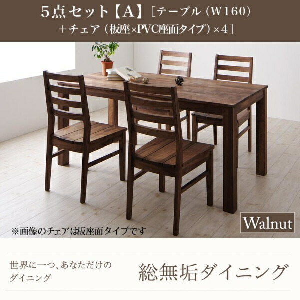 【ダイニングセット】 シンプルデザイン 北欧 カントリー 総無垢材ダイニング Tempus テンプス 5点セット(テーブル+チェア4脚）ウォールナット 板座×PVC（ビニールレザー）座 W160 ダイニングセット ダイニングテーブルセット ダイニングテーブル イス・チェア