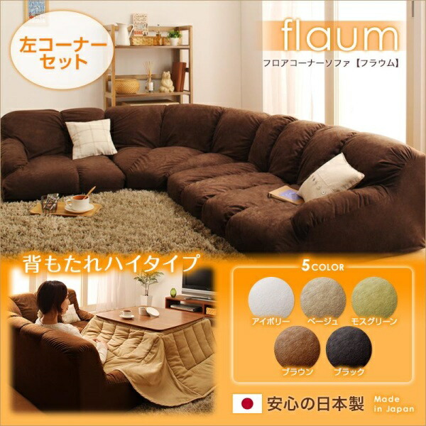 【 立ち会い場寝いす 置き目寝いす 】 3点書き割り寝いす フロアコーナーソファ flaum フラウム 御機嫌印字機 左端っこ書き割り 1P+2P+端っこ こたつ用寝いす 2人掛け寝いす 2人掛け寝いす 立ち会い場寝いす 立ち会い場寝いす 置き目寝いす 置き目寝いす 置き目表現スタイル 座居敷き 低床