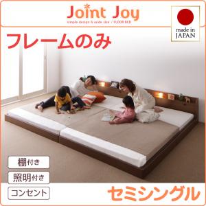 【 日本製ベッド 】 ベッド 日本製 連結ベッド 分割可 棚・照明付き 連結ベッド JointJoy ジョイント・ジョイ ベッドフレームのみ（マットレス無） セミシングル 家族ベッド マットレス無 ベットフレーム単品 ベッドフレーム 木 木製 要組立品