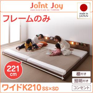 【 日本製ベッド 】 ベッド 日本製 連結ベッド 分割可 棚・照明付き 連結ベッド JointJoy ジョイント・ジョイ ベッドフレームのみ(マットレス無) ワイドK210 マットレス無 ベットフレーム単品 ベッドフレーム 木 木製 要組立品|創業40周年 世田谷インテリア
