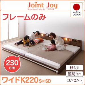 【 日本製ベッド 】 ベッド 日本製 連結ベッド 分割可 棚・照明付き 連結ベッド JointJoy ジョイント・ジョイ ベッドフレームのみ（マットレス無） ワイドK220（ベッド幅:220cm)（シングル＋セミダブルベッド 連結ベッド 分割可 ）マットレス別