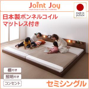 【 日本製ベッド 】 ベッド 日本製 連結ベッド 分割可 棚・照明付き 連結ベッド JointJoy ジョイント・ジョイ 国産ボンネルコイルマットレス付き ボンネルコイル 日本製ボンネルコイル セミシングル 日本製マットレス 国産マットレス ベッドフレーム 木 木製 要組立品｜創業40周年　世田谷インテリア