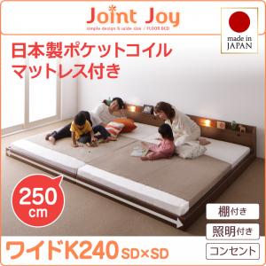 【日本製 連結ベッド 分割可】 ファミリーベッド 日本製ベッド 棚付き 照明付き JointJoy ジョイント・ジョイ 国産ポケットコイルマットレス付き ポケットコイル 日本製ポケットコイル ワイドK240（セミダブルベッドｘ2 分割可 連結ベッド ）日本製マットレス