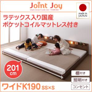 【日本製 連結ベッド 分割可】 ファミリーベッド 家族ベッド 日本製ベッド 棚付き 照明付き JointJoy ジョイント・ジョイ 天然ラテックス入り国産ポケットコイルマットレス付き ポケットコイル 日本製ポケットコイル ワイドK190 日本製マットレス 国産マットレス｜創業40周年　世田谷インテリア 115,440円