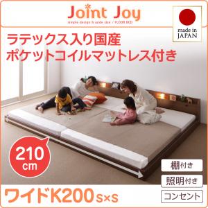 【日本製 連結ベッド 分割可】 ファミリーベッド 日本製ベッド 棚付き 照明付き JointJoy ジョイント・ジョイ 天然ラテックス入り国産ポケットコイルマットレス付き ポケットコイル 日本製ポケットコイル ワイドK200 （シングルベッドｘ2分割・連結ベッド ）