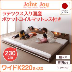 【日本製ベッド 連結ベッド 】 日本製ベッド 棚付き 照明付き JointJoy ジョイント・ジョイ 天然ラテックス入り国産ポケットコイルマットレス付き ポケットコイル 日本製ポケットコイル ワイドK220（ベッド幅:220cm) （シングル＋セミダブルベッド 連結ベッド 分割可 ）
