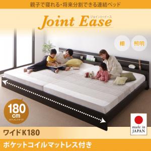 【 ローベッド / フロアベッド 】 親子で寝られる 連結ベッド ローベッド ベッド ポケットコイルマットレス付き ポケットコイル マットレス付き ワイドK180 大型ベッド 分割可 ベッドフレーム 木 木製 要組立品