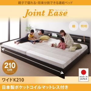【日本製 連結ベッド 分割可】 日本製ベッド 国産ベッド JointEase ジョイント・イース 国産ポケットコイルマットレス付き ポケットコイル 日本製ポケットコイル ワイドK210 日本製マットレス 国産マットレス 大型ベッド 大型ワイドサイズベッド 81,103円