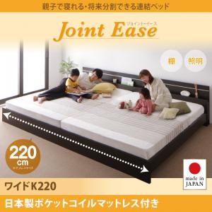 【日本製 かかわり合い臥榻 取りわける可】 日本製臥榻 国産臥榻 JointEase ジョイント・イース 国産ポケットコイルマットレス付き添い人 衣嚢巻き 日本製衣嚢巻き 広広としたK220（シングル＋セミダブルベッド かかわり合い臥榻）日本製マットレス 大型ワイドサイズベッド