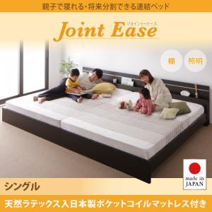 【 日本製ベッド 】 ベッド 日本製 連結ベッド 分割可 JointEase ジョイント・イース 天然ラテックス入り国産ポケットコイルマットレス付き ポケットコイル 日本製ポケットコイル シングル 日本製マットレス 国産マットレス シングルベッド シングル 木製