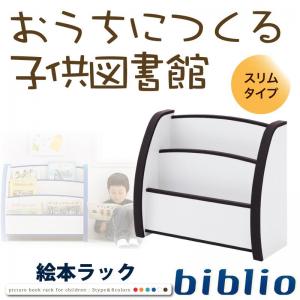 ソフト素材キッズファニチャーシリーズ 絵本ラック biblio ビブリオ スリムタイプ キッズ家具 キッズ収納 子供用家具 シンプルデザイン kids キッズ 収納家具 整理 棚 ラック キッズルーム 子供部屋 託児所